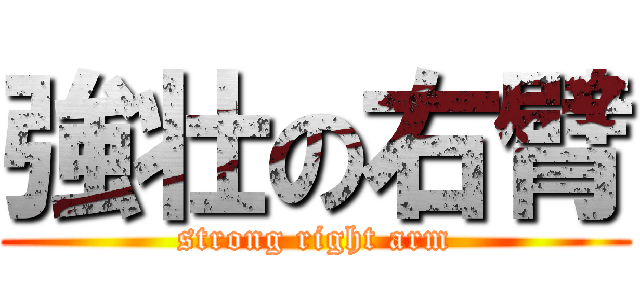 強壮の右臂 (strong right arm)