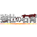 強壮の右臂 (strong right arm)