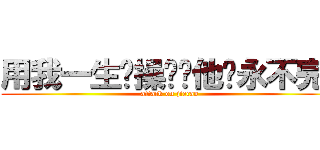 用我一生节操换银他妈永不完结 (attack on jiecao)