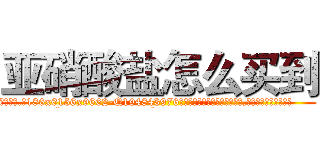 亚硝酸盐怎么买到 (亚硝酸盐怎么买到【电.话186x0156x9662-Q194843976林氏药业】我们做的是长期生意,靠的是老客户长期支持
参考消息网2月20日报道 韩媒称，“剩女多、离婚率高的城市，房价一定会上涨。”这是中国经济学家金岩石2016年12月参加在上海举行的房地产相关论坛时说的话。
)