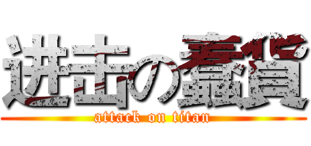 进击の蠢貨 (attack on titan)