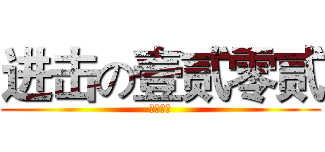 进击の壹贰零贰 (二班王道)