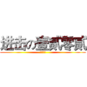 进击の壹贰零贰 (二班王道)