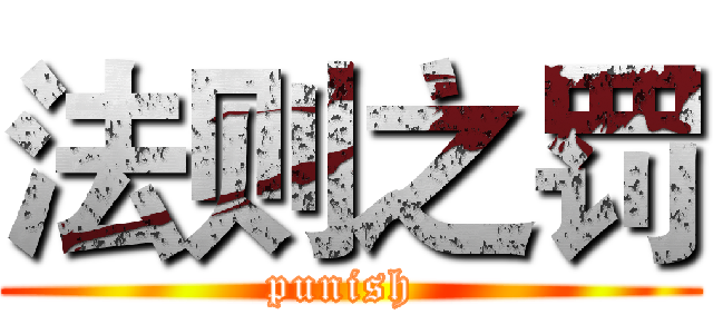 法则之罚 (punish )