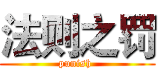 法则之罚 (punish )