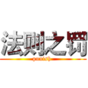 法则之罚 (punish )