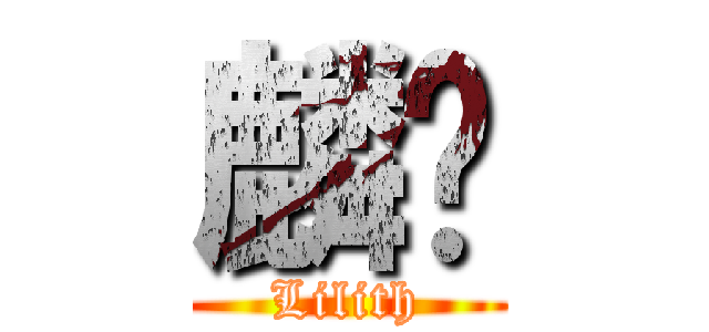 麟隐 (Lilith)