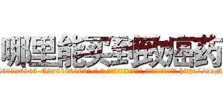 哪里能买到致癌药 (哪里能买到致癌药【电-186x2687x6963-Q278180069元-吉-药-业】我们做的是长期生意,靠的是老客户长期支持 http://sngk.net/uMTZCI
)
