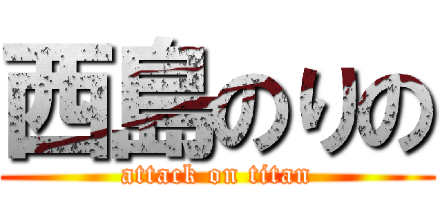 西島のりの (attack on titan)