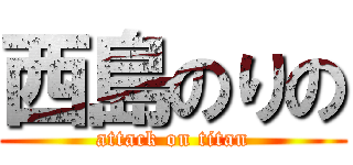 西島のりの (attack on titan)