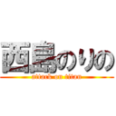 西島のりの (attack on titan)