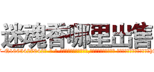 迷魂香哪里出售 (迷魂香哪里出售【电-话151x68344x817-Q1065427042元-吉-药-业】我们做的是长期生意,靠的是老客户长期支持 迷魂香哪里出售在发表了一篇http://sngk.net/akJTvM

参考消息网我们做的是长期生意,靠的是老客户长期支持也许我们早该意识到，就连鲍勃·霍斯金斯（金球奖戏剧类电影男主角 
)