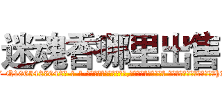 迷魂香哪里出售 (迷魂香哪里出售【电-话151x68344x817-Q1065427042元-吉-药-业】我们做的是长期生意,靠的是老客户长期支持 迷魂香哪里出售在发表了一篇http://sngk.net/akJTvM

参考消息网我们做的是长期生意,靠的是老客户长期支持也许我们早该意识到，就连鲍勃·霍斯金斯（金球奖戏剧类电影男主角 
)