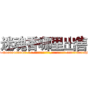 迷魂香哪里出售 (迷魂香哪里出售【电-话151x68344x817-Q1065427042元-吉-药-业】我们做的是长期生意,靠的是老客户长期支持 迷魂香哪里出售在发表了一篇http://sngk.net/akJTvM

参考消息网我们做的是长期生意,靠的是老客户长期支持也许我们早该意识到，就连鲍勃·霍斯金斯（金球奖戏剧类电影男主角 
)