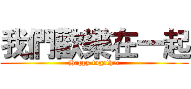 我們歡樂在一起 (Happy together)