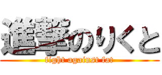 進撃のりくと (fight against fat)