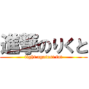 進撃のりくと (fight against fat)