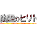 幽霊のヒリト (attack on titan)