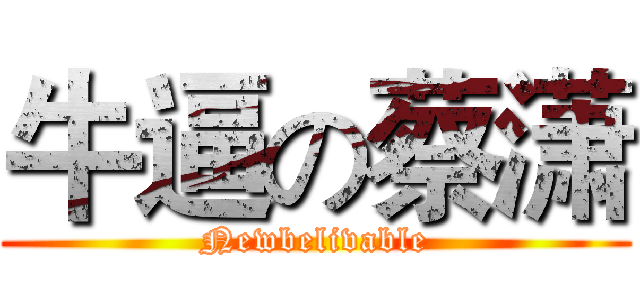 牛逼の蔡潇 (Newbelivable)