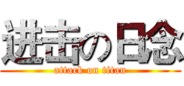 进击の日念 (attack on titan)