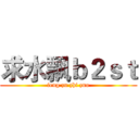求水飘ｂ２ｓｔ (feng zu zhi zuo)