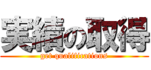 実績の取得 (get qualifications)