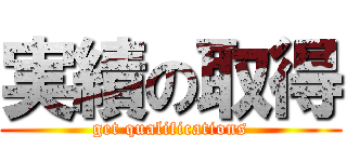 実績の取得 (get qualifications)