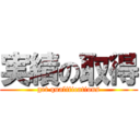 実績の取得 (get qualifications)