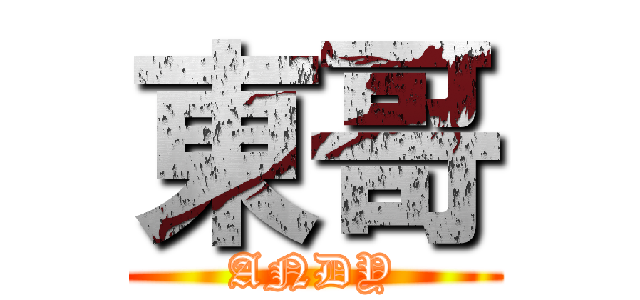 東哥 (ANDY)