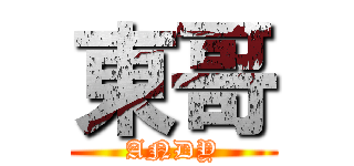 東哥 (ANDY)