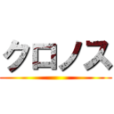クロノス ()