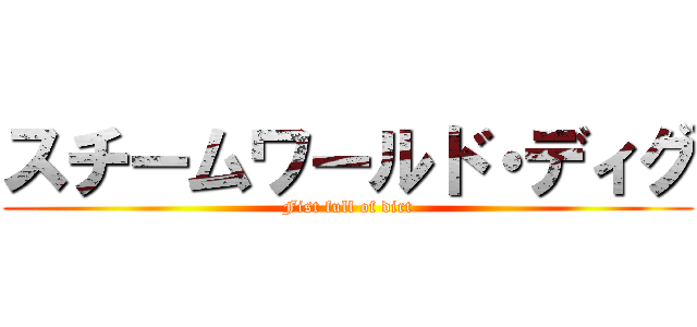 スチームワールド・ディグ (Fist full of dirt)