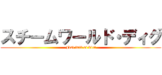 スチームワールド・ディグ (Fist full of dirt)
