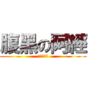 腹黑の阿經 (腹黑の阿經)