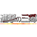 進撃の三郷 (Kansyasai ２)