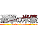 進撃の米俵 (attack on inases)