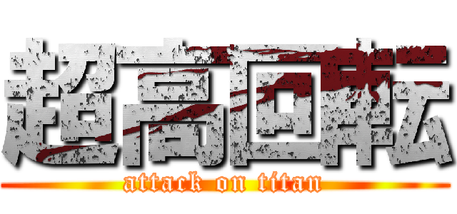 超高回転 (attack on titan)
