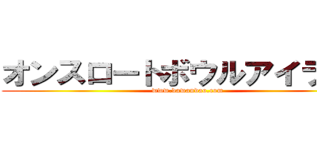 オンスロートボウルアイランド (www.dawandao.com)