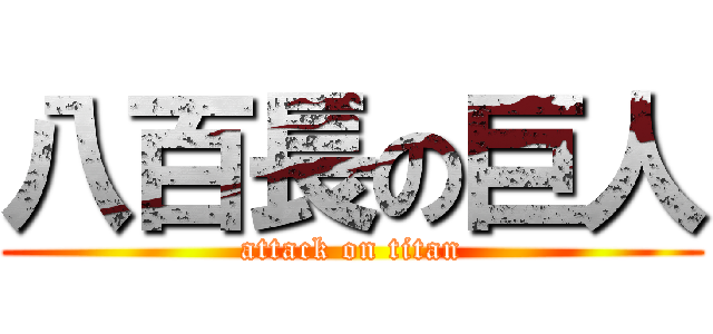八百長の巨人 (attack on titan)