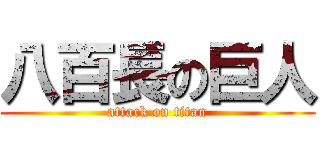 八百長の巨人 (attack on titan)