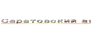 Саратовский авиационный завод (Saratov aviation plant)