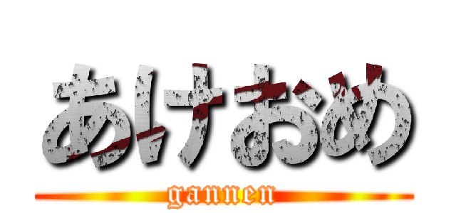 あけおめ (gannen)
