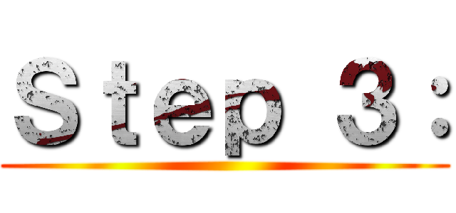 Ｓｔｅｐ ３： ()