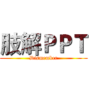 肢解ＰＰＴ (Dismember)