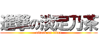 進撃の淡定乃茶 (attack on titan)