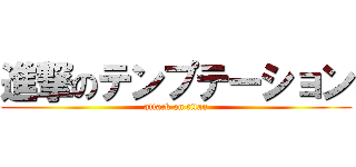 進撃のテンプテーション (attack on titan)