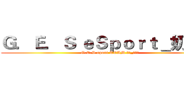 Ｇ．Ｅ．Ｓ ｅＳｐｏｒｔ＿奶油球 (G.E.S eport TEAM 團長_狙擊手)