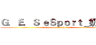 Ｇ．Ｅ．Ｓ ｅＳｐｏｒｔ＿奶油球 (G.E.S eport TEAM 團長_狙擊手)
