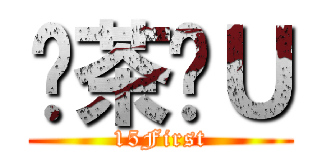 奶茶嘎Ｕ (15First)