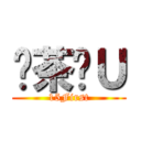 奶茶嘎Ｕ (15First)